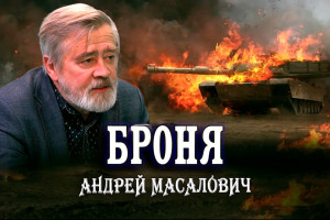 Гонка брони и снарядов или почему их танки горят как спички. Андрей Масалович