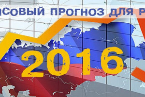 Прогноз для России на 2016 год