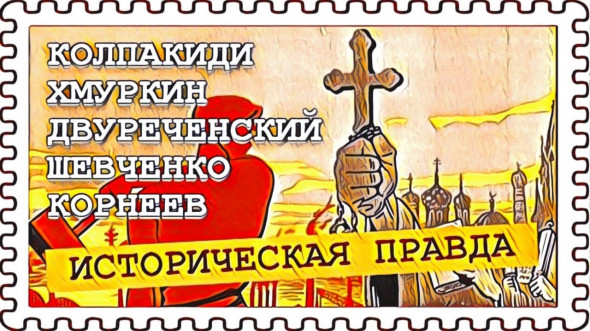 Отделение церкви от государства (Колпакиди, Хмуркин, Шевченко)