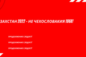 Казахстан 2022 – не Чехословакия 1968!