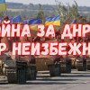 Мы на пороге новой войны? Украина стягивает войска к Донецку и Луганску