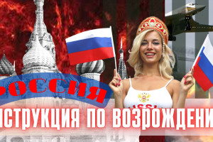 Не дайте себя уничтожить: на какие рельсы поставят Россию?