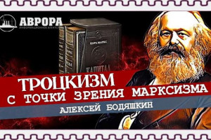 Троцкизм с точки зрения марксизма (Алексей Бодяшкин) 