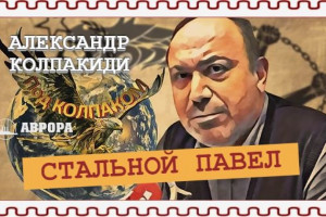Павел Судоплатов — верность долгу и себе (Александр Колпакиди)