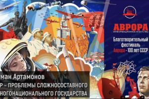 СССР - проблемы сложносоставного и многонационального государства (Герман Артамонов)