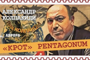 Был ли русский суперагент в Пентагоне (Александр Колпакиди)