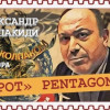 Был ли русский суперагент в Пентагоне (Александр Колпакиди)