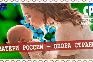 Национальная безопасность России начинается с безопасности семьи  и со спокойных и счастливых матерей