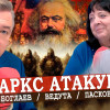 Мёртвый Маркс опаснее живого Путина, или Движение на красный свет (Боглаев, Ведута, Пасков)