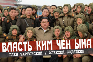 Who is mister Kim, или Кто управляет Северной Кореей