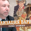 Коллективный эксплуататор и дорога к рабству