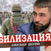 Какая мобилизация ждёт страну?