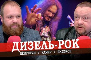 Один в поле воин, или Врага бей в рога (Дёмушкин, Хамер)