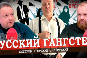 Человек эпохи кровавого передела (Орский, Дёмушкин, Бирюков)