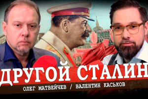 «Контрреволюционер» Сталин, или По ту сторону марксизма-ленинизма (Матвейчев, Каськов)