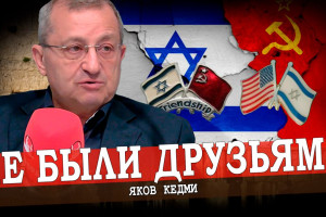 Советский Союз и Израиль - история взаимоотношений (Яков Кедми)
