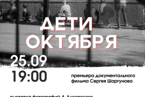 Илья Константинов о фильме Сергея Шаргунова «Дети октября»: Сергей сделал большую работу. До сих пор на государственном уровне не увековечена память погибших в те дни людей!