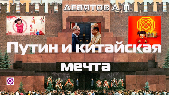 А.П. Девятов «Путин и Китайская мечта» 2023-10-20