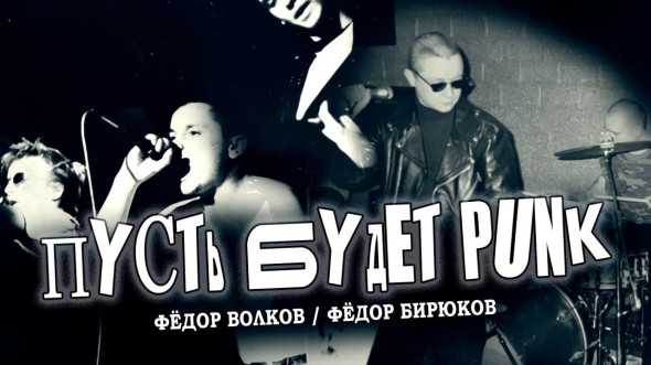 Группа Фёдора Волкова и Oi!-Punk-революция в России 90-х