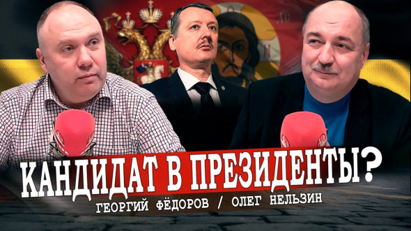 Стрелков заявил о намерении баллотироваться в президенты | К чему готовится РДС?