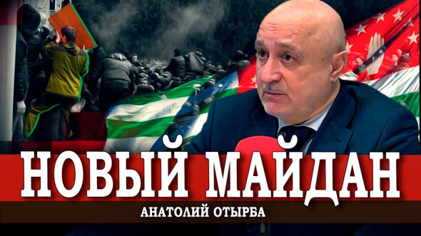 Что происходит в Абхазии, и причем здесь «хозяева денег»