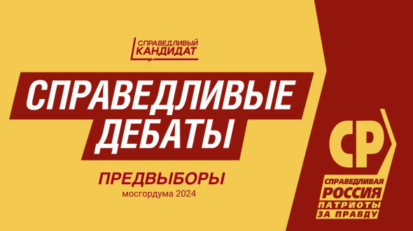 Эсеры проведут дебаты кандидатов в Мосгордуму