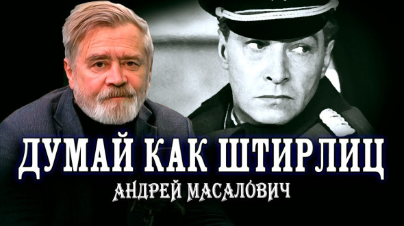 Рабочий стол разведчика - подполковник КГБ Андрей Масалович