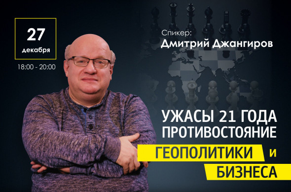 Дмитрий Джангиров: «УЖАСЫ 2021 ГОДА.  Экспертный прогноз.  Геополитика против бизнеса и человека»