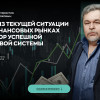 Игорь Тощаков: Анализ текущей ситуации на финансовых рынках и выбор успешной торговой системы