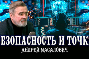 Современная цифровая защита. Россия, как флагман безопасности. Андрей Масалович