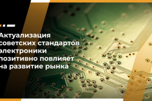 Юрий Сыралёв: Актуализация советских стандартов электроники позитивно повлияет на развитие рынка