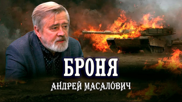 Гонка брони и снарядов или почему их танки горят как спички. Андрей Масалович