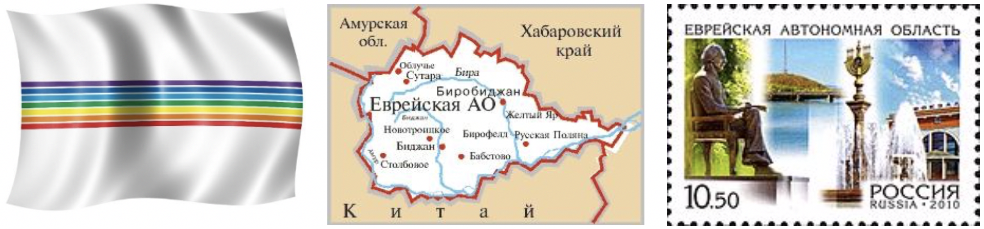 Европейская автономная область. Еврейская автономная область. Еврейская автономная область России. Флаг Еврейской автономной области. Еврейская автономная область на карте.