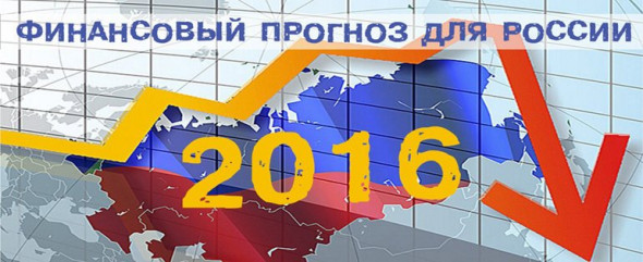 Прогноз для России на 2016 год 
