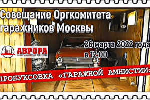 «Совещание Оргкомитета гаражников Москвы»