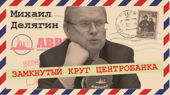 Укрепление рубля плохо для бюджета (Михаил Делягин)
