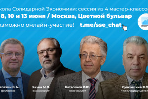 Стартует вторая сессия российской школы солидарной экономики