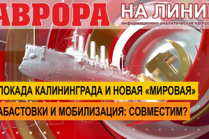 Блокада Калининграда и новая «мировая» | Забастовки и мобилизация: совместим?