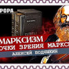 А есть ли Маркс в неомарксизме (Алексей Бодяшкин) 