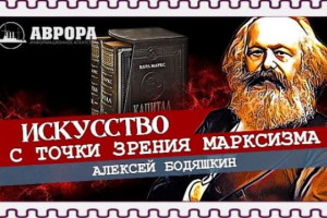 Искусство с точки зрения марксизма (Алексей Бодяшкин) 