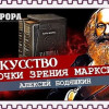 Искусство с точки зрения марксизма (Алексей Бодяшкин) 