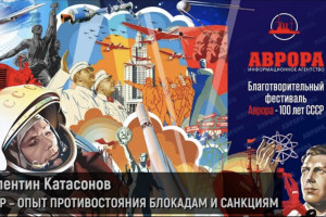 СССР - опыт противостояния блокадам и санкциям (Валентин Катасонов)