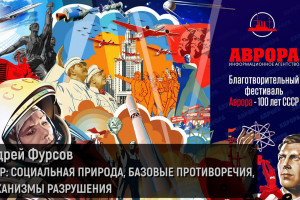 СССР: социальная природа, базовые противоречия, механизмы разрушения (Андрей Фурсов)