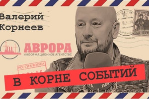 Валерий Корнеев отвечает на вопросы зрителей
