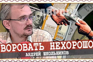 Как победить коррупцию, или Берии на вас нет
