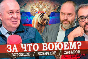 Зачем новым территориям старая Россия, или Социальные смыслы СВО