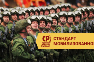 «Справедливая Россия – За правду» представила общий для Москвы и России Стандарт Мобилизованного