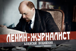 Что отмечаем пятого мая, или Ленинский путь в журналистике