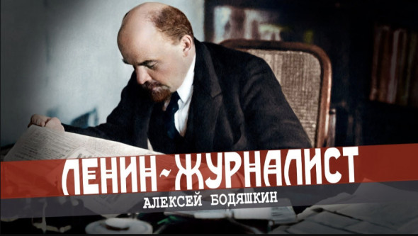 Что отмечаем пятого мая, или Ленинский путь в журналистике