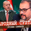 Новый старый Эрдоган, или Что России от выборов в Турции
